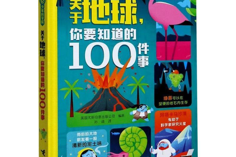 關於地球，你要知道的100件事