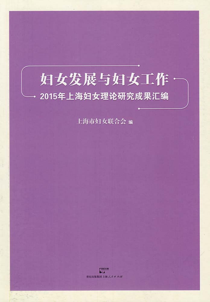 婦女發展與婦女工作：2015年上海婦女理論研究成果彙編