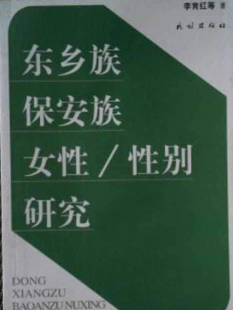 東鄉族保全族女性、性別研究