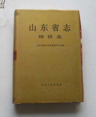 山東省志·物價志(2001年山東人民出版社出版的地方志)