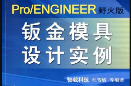 Pro/ENGINEER野火版鈑金模具設計實例