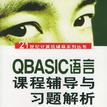 QBASIC語言課程輔導與習題解析