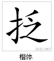 漢字:抸