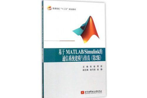 基於matlab/simulink的通信系統建模與仿真（十三五）