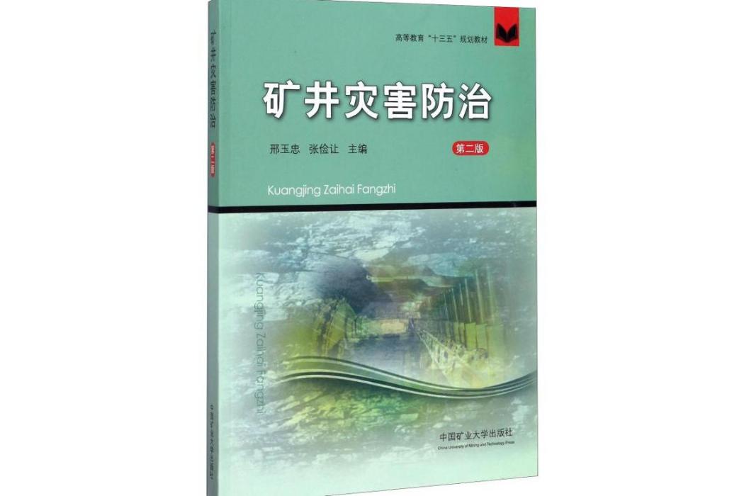 礦井災害防治(2017年中國礦業大學出版社出版的圖書)