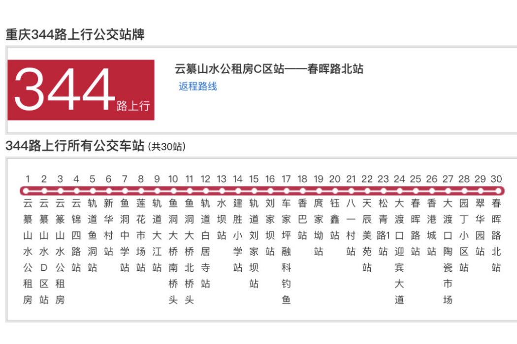 重慶公交344路