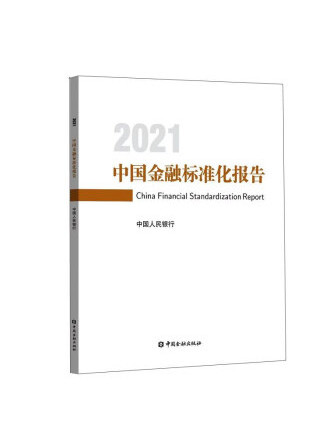 中國金融標準化報告2021