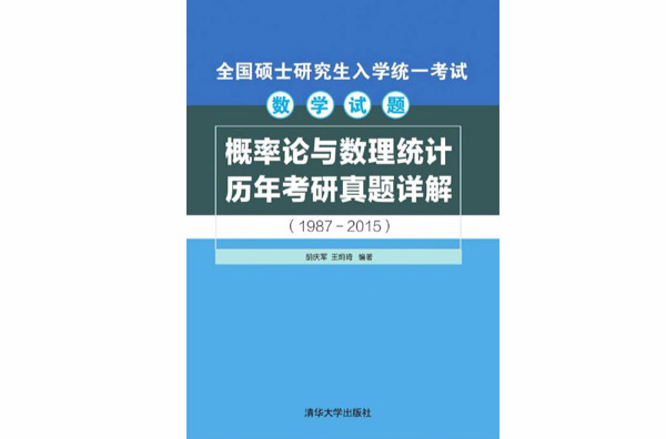 機率論與數理統計歷年考研真題詳解(1987—2015)