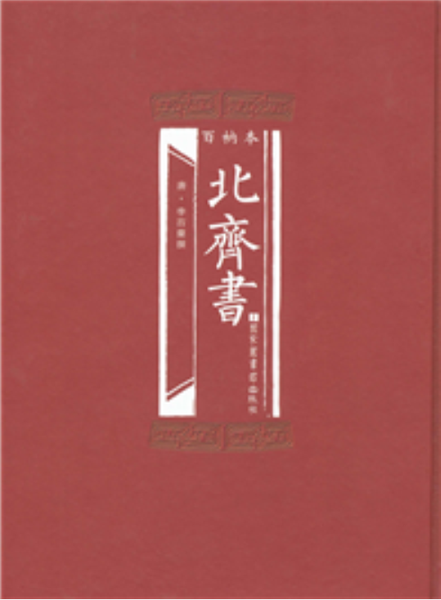 百衲本北齊書