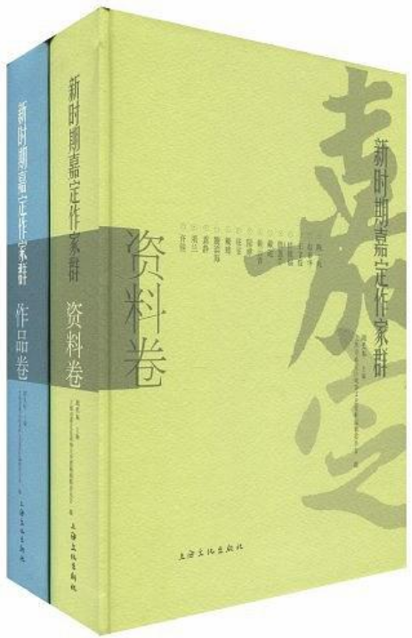 作品卷·資料卷-新時期嘉定作家群（全二卷）