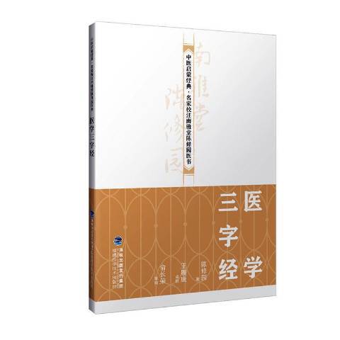 醫學三字經(2019年福建科學技術出版社出版的圖書)