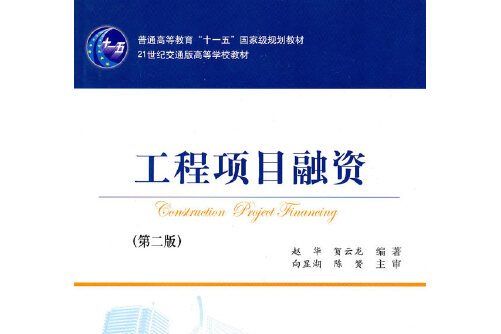 工程項目融資（第二版）(人民交通出版社2010年8月出版的書籍)