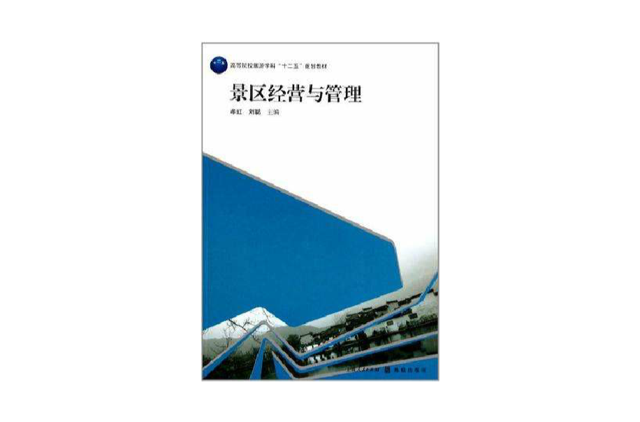 景區經營與管理(牟紅、劉聰主編書籍)