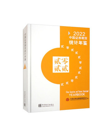 中國證券期貨統計年鑑2022