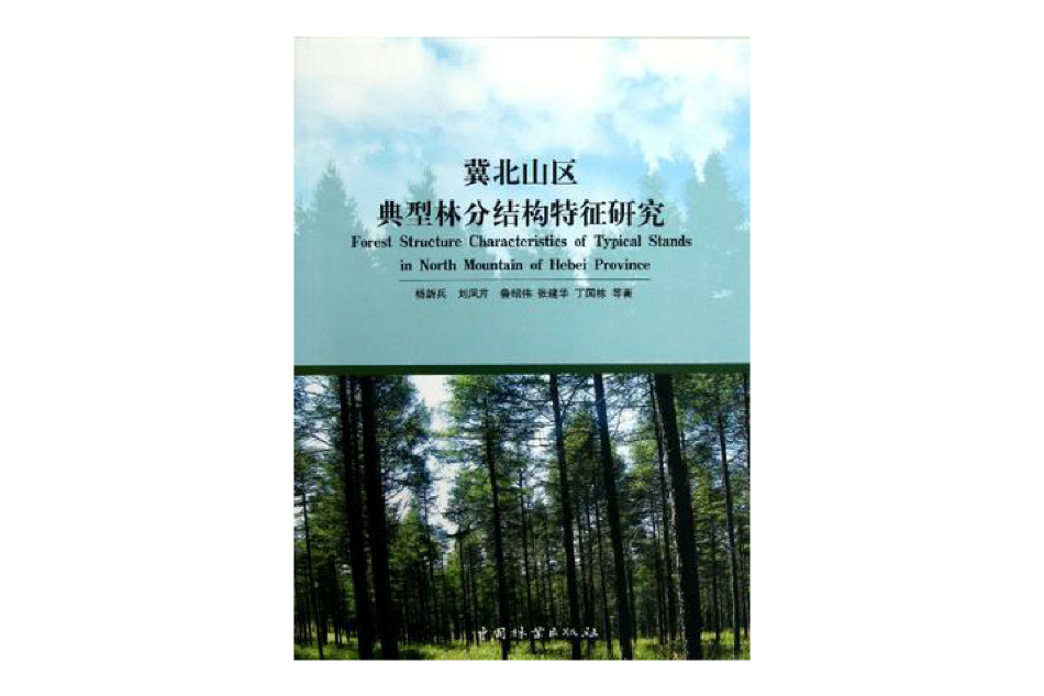 冀北山區典型林分結構特徵研究