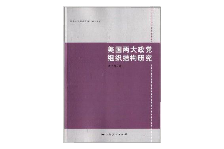 美國兩大政黨組織結構研究