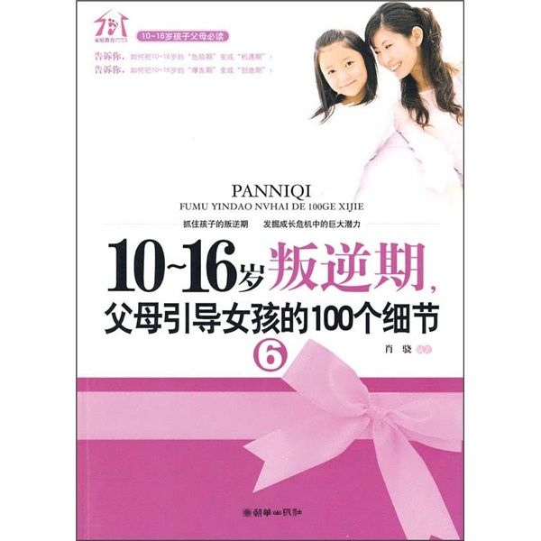 10-16歲叛逆期，父母引導女孩的100個細節6