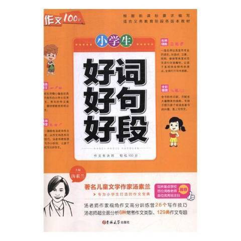 小學生好詞好句好段(2019年吉林大學出版社出版的圖書)