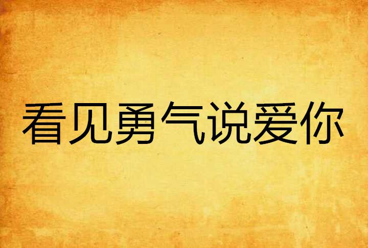 看見勇氣說愛你