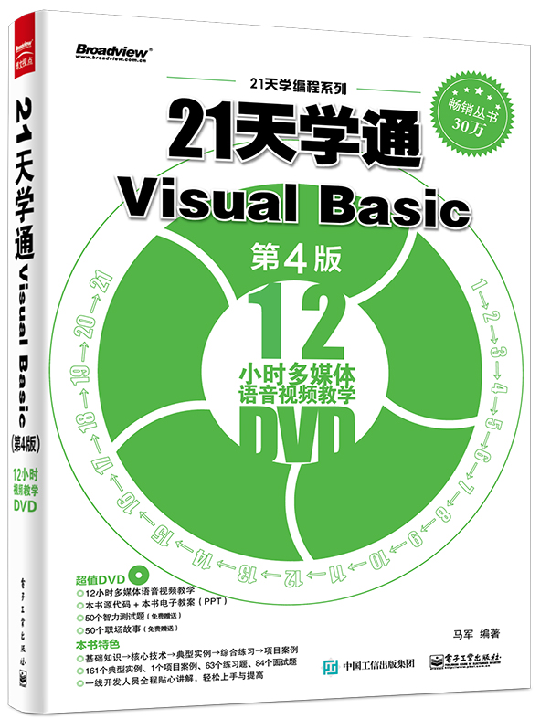 21天學通Visual Basic（第4版）