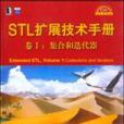 STL擴展技術手冊卷Ⅰ：集合和疊代器