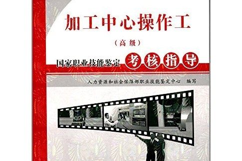 加工中心操作工（高級） 國家職業技能鑑定考核指導