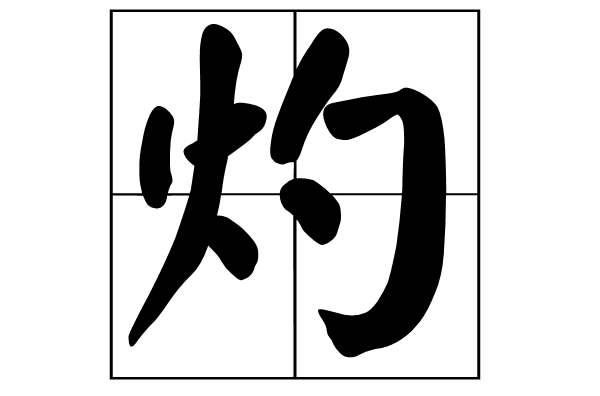 灼(漢字)