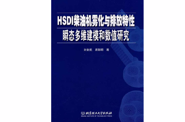 HSDI柴油機霧化與排放特性瞬態多維建模和數值研究