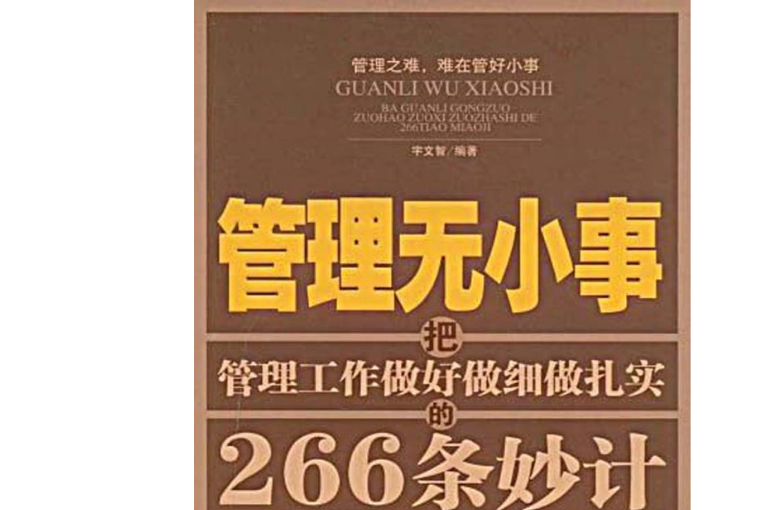 管理無小事：把管理做好做細做紮實的266條妙計