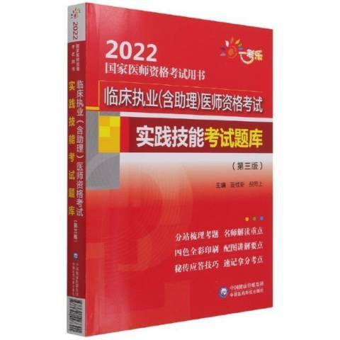 臨床執業含助理醫師資格考試實踐技能考試題庫