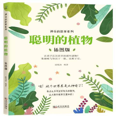 聰明的植物(2018年武漢出版社出版的圖書)