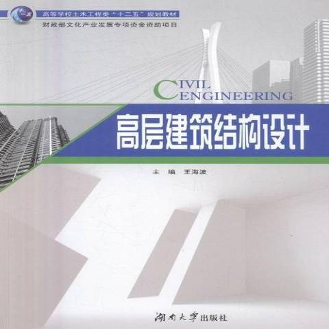 高層建築結構設計(2016年湖南大學出版社出版的圖書)