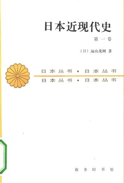 日本近現代史（第一卷）