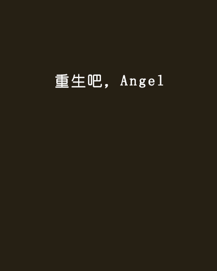 重生吧，Angel