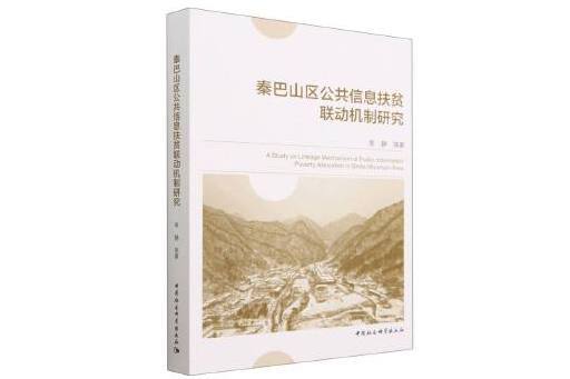 秦巴山區公共信息扶貧聯動機制研究