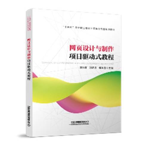 網頁設計與製作項目驅動式教程