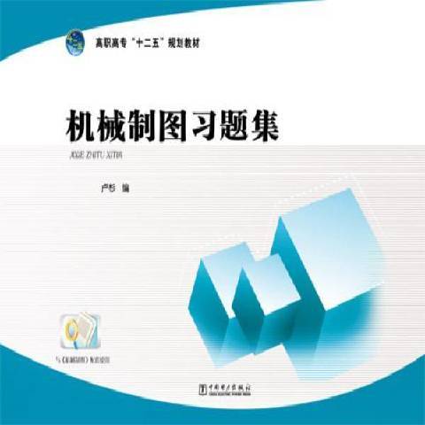 機械製圖習題集(2013年中國電力出版社出版的圖書)