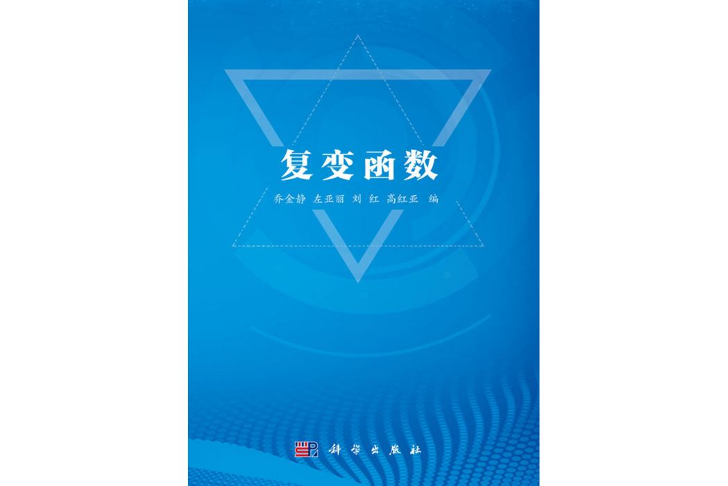 複變函數(2020年科學出版社出版的圖書)