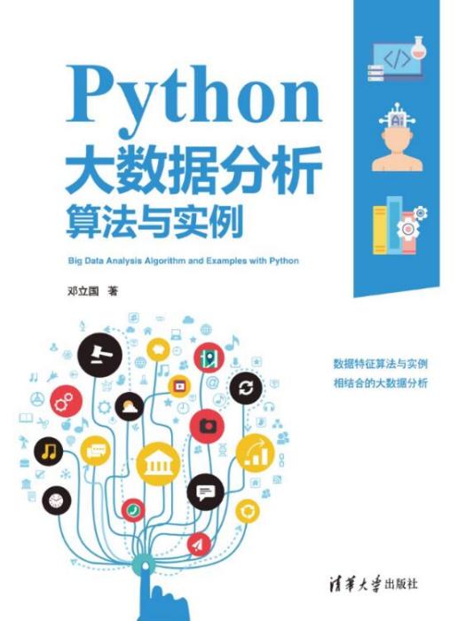 Python大數據分析算法與實例