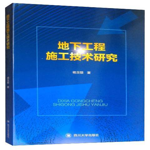 地下工程施工技術研究