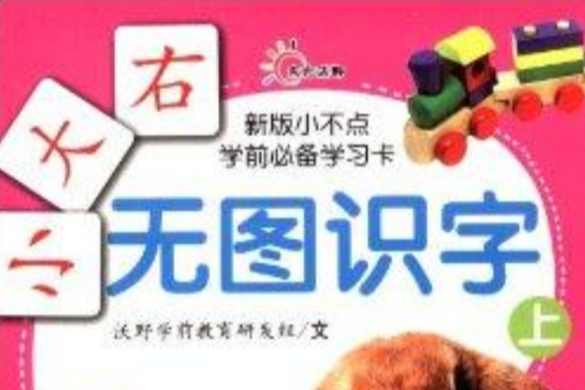 新版小不點學前必備學習卡：無圖識字