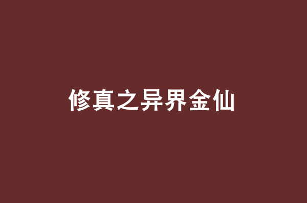 修真之異界金仙