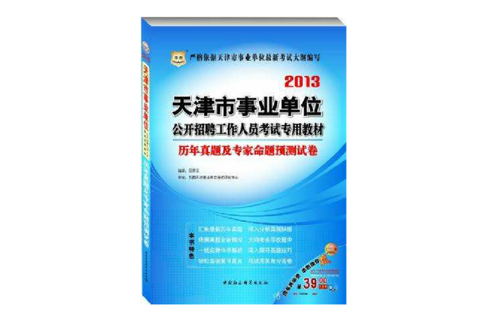 華圖版2013天津市事業單位公開招聘工作人員考試專用教材