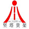 堅塔工貿（上海）有限公司