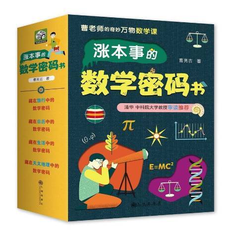 曹老師的奇妙萬物數學課：漲本事的數學密碼書