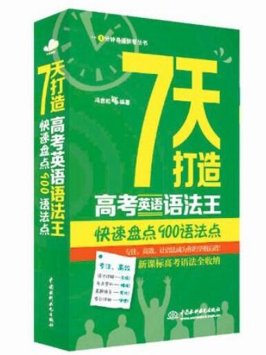 7天打造高考英語語法王：快速盤點900語法點