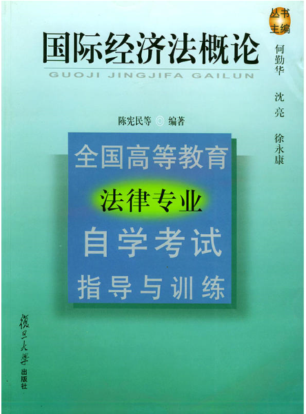 國際經濟法概論（全國高等教育法律專業自學考試指導與訓練）