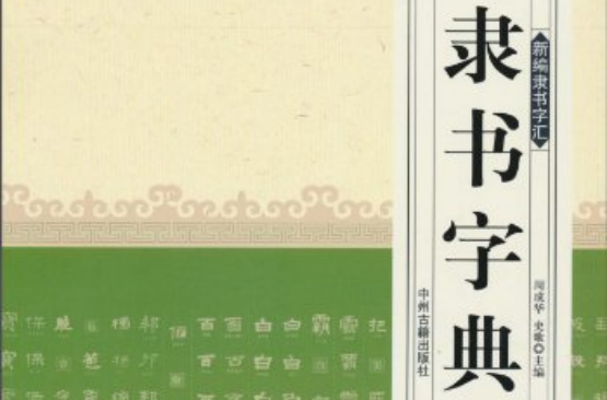 新編隸書字彙：隸書字典