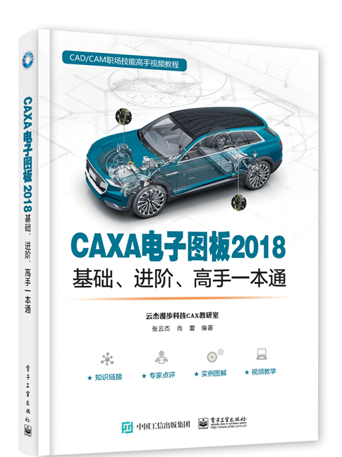 CAXA電子圖板2018基礎、進階、高手一本通