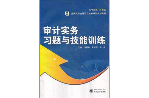 審計實務習題與技能訓練